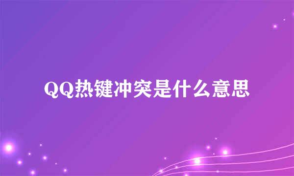 QQ热键冲突是什么意思