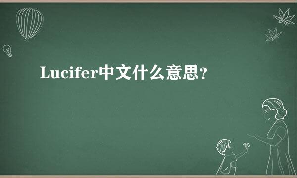 Lucifer中文什么意思？