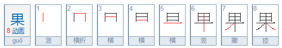 果的笔顺 果的笔画 果字怎么写