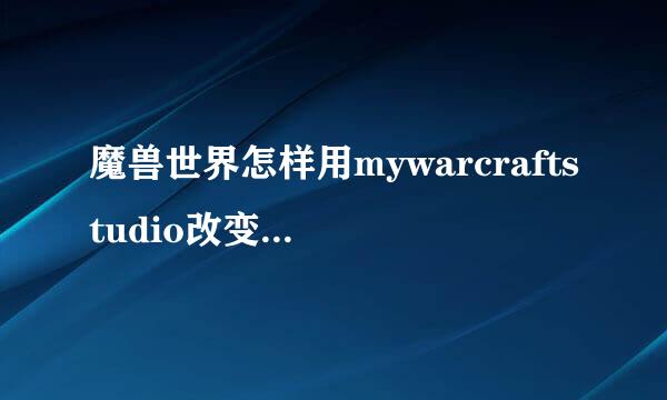 魔兽世界怎样用mywarcraftstudio改变物品模型