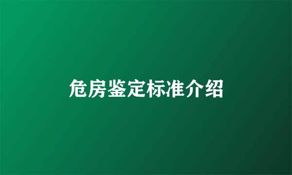 危房鉴定标准介绍