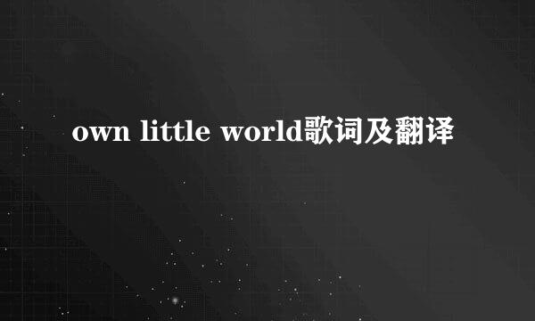 own little world歌词及翻译