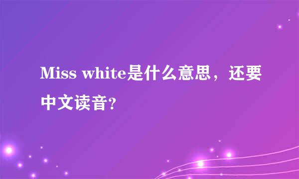 Miss white是什么意思，还要中文读音？