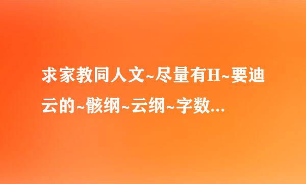 求家教同人文~尽量有H~要迪云的~骸纲~云纲~字数可以的话尽量多点（暑假没事干的孩纸捂心口OQO）