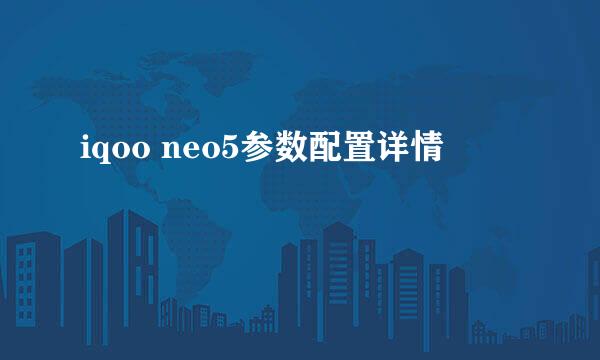 iqoo neo5参数配置详情