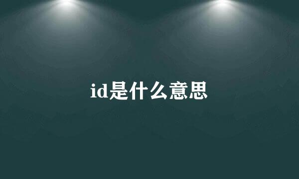 id是什么意思