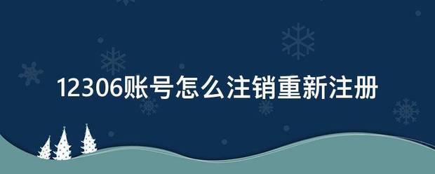 12306怎么注销账号重新注册