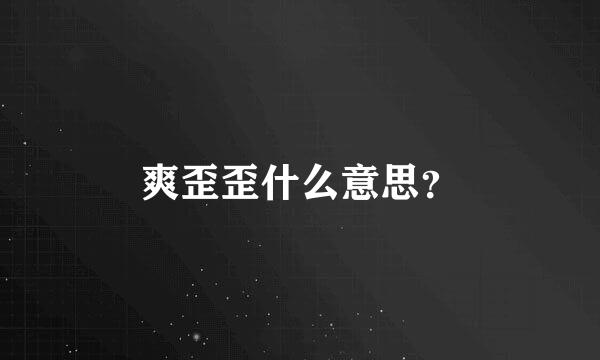 爽歪歪什么意思？