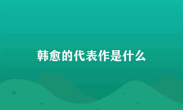 韩愈的代表作是什么