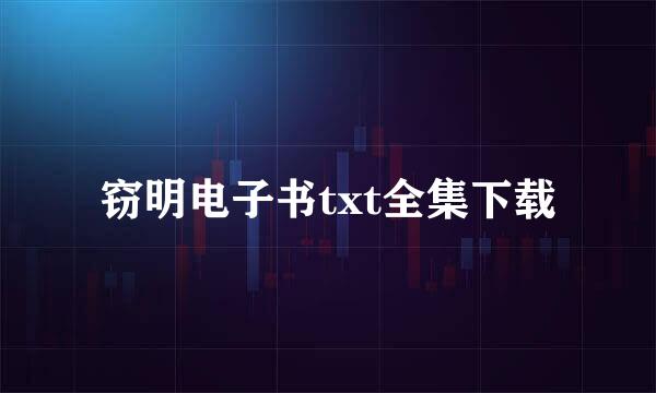 窃明电子书txt全集下载