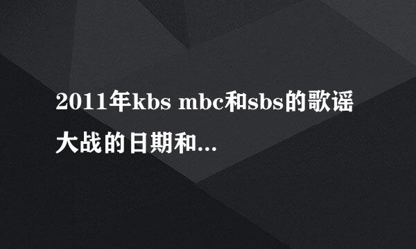 2011年kbs mbc和sbs的歌谣大战的日期和时间？？？