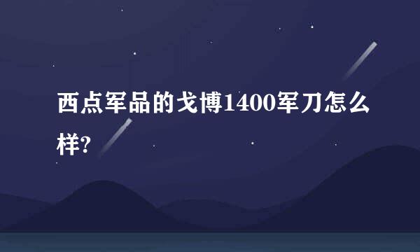 西点军品的戈博1400军刀怎么样?