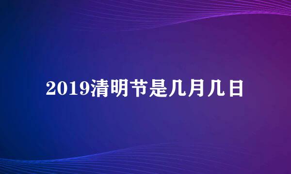 2019清明节是几月几日