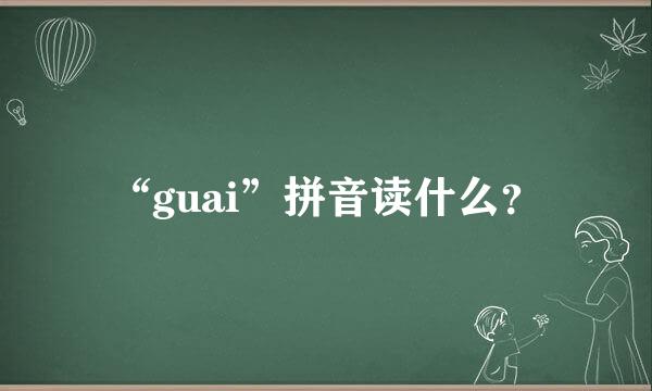 “guai”拼音读什么？