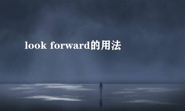 look forward的用法