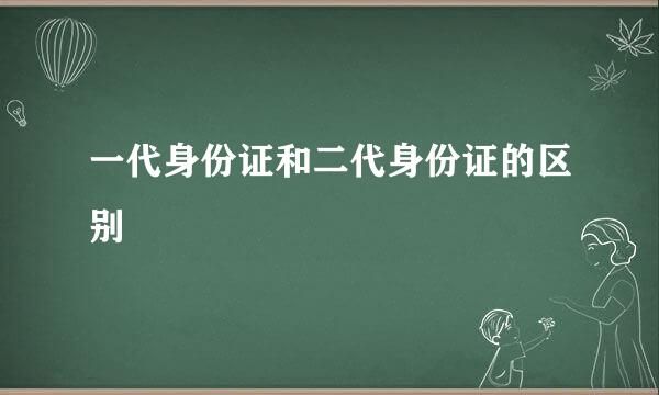 一代身份证和二代身份证的区别