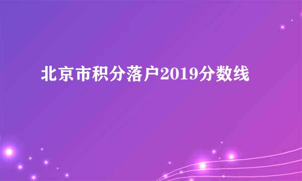 北京市积分落户2019分数线