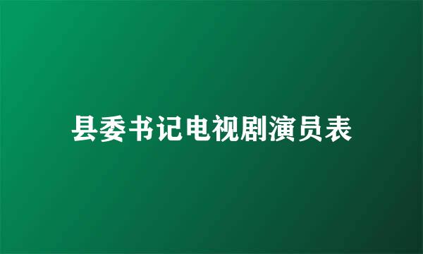 县委书记电视剧演员表