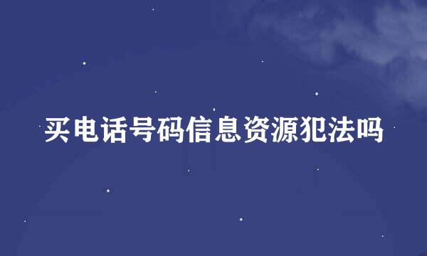 买电话号码信息资源犯法吗