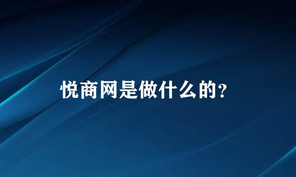 悦商网是做什么的？