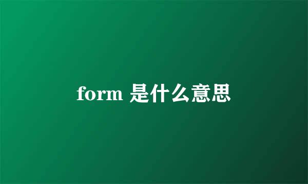 form 是什么意思