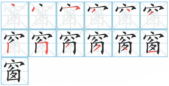 窗字的笔顺