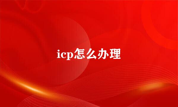 icp怎么办理