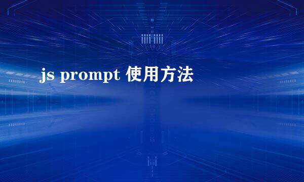 js prompt 使用方法