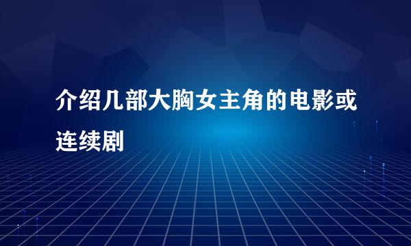 介绍几部大胸女主角的电影或连续剧