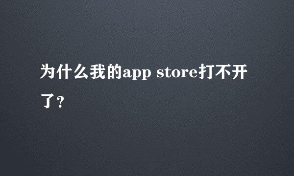 为什么我的app store打不开了？