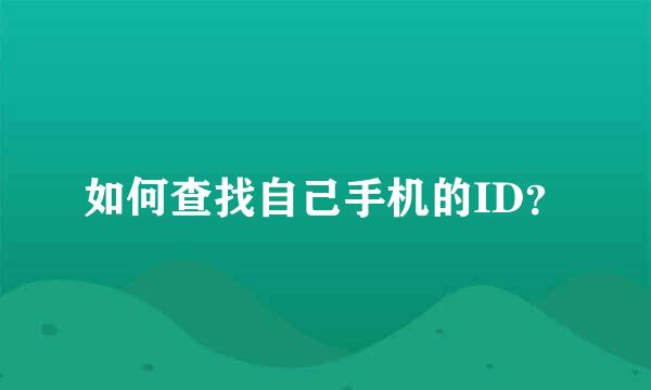 如何查找自己手机的ID？