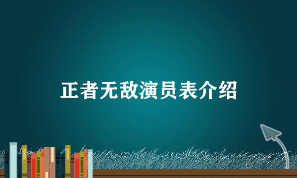 正者无敌演员表介绍