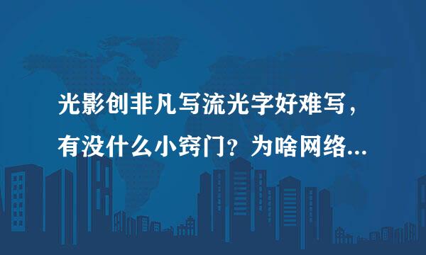 光影创非凡写流光字好难写，有没什么小窍门？为啥网络上的都写的那么流畅？是用写字板吗？