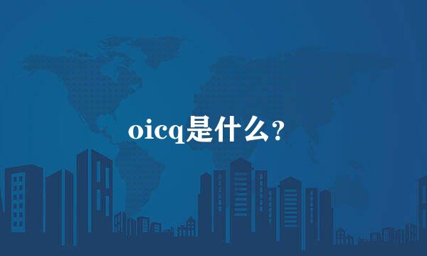 oicq是什么？