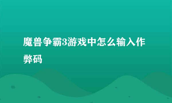 魔兽争霸3游戏中怎么输入作弊码