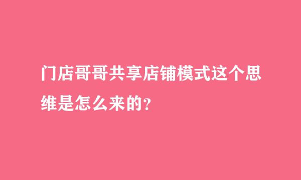 门店哥哥共享店铺模式这个思维是怎么来的？