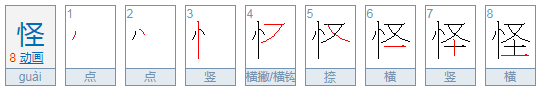 怪笔顺笔画怎么写？