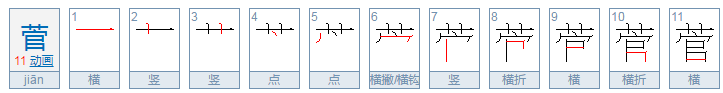 菅是什么意思 怎么读