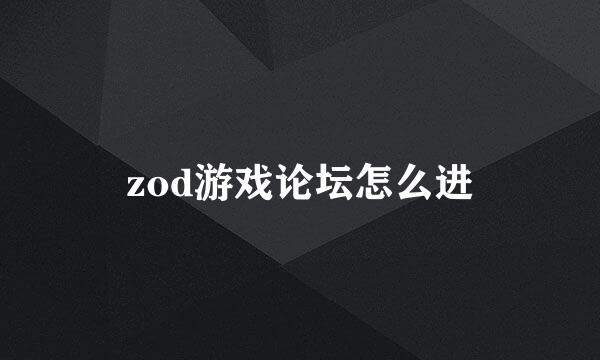 zod游戏论坛怎么进