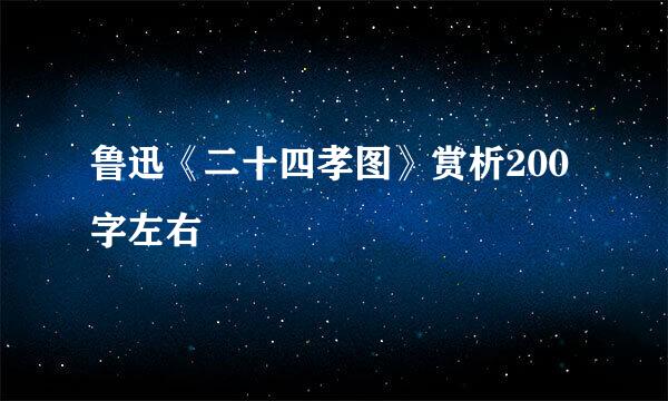 鲁迅《二十四孝图》赏析200字左右