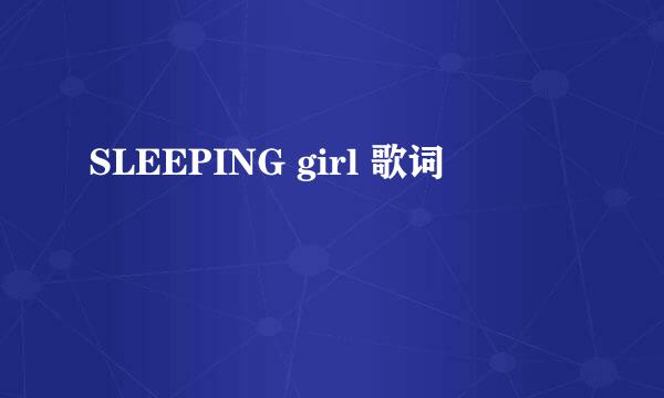 SLEEPING girl 歌词