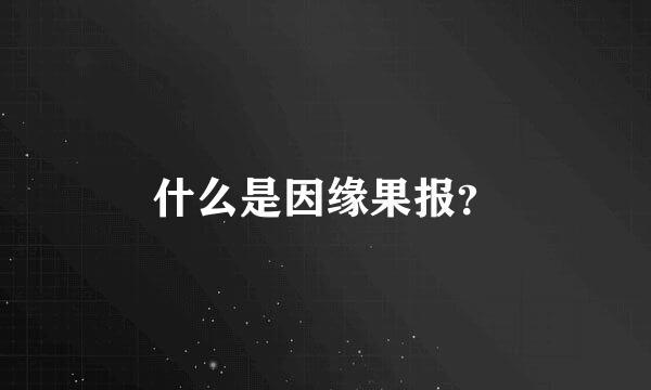 什么是因缘果报？