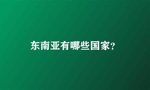 东南亚有哪些国家？