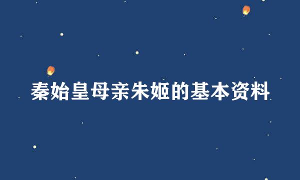 秦始皇母亲朱姬的基本资料