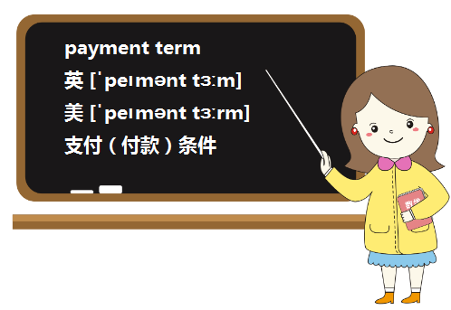 price term与payment term的区别