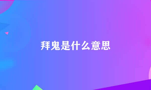 拜鬼是什么意思