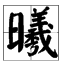 晟字怎么读