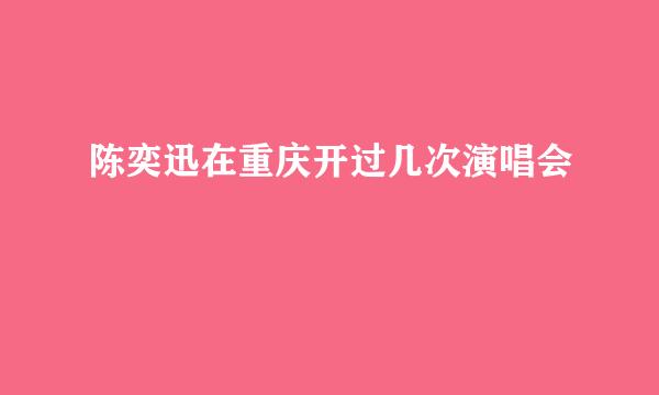 陈奕迅在重庆开过几次演唱会