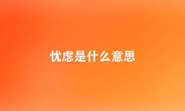 忧虑是什么意思