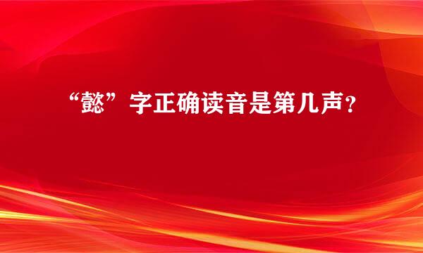 “懿”字正确读音是第几声？